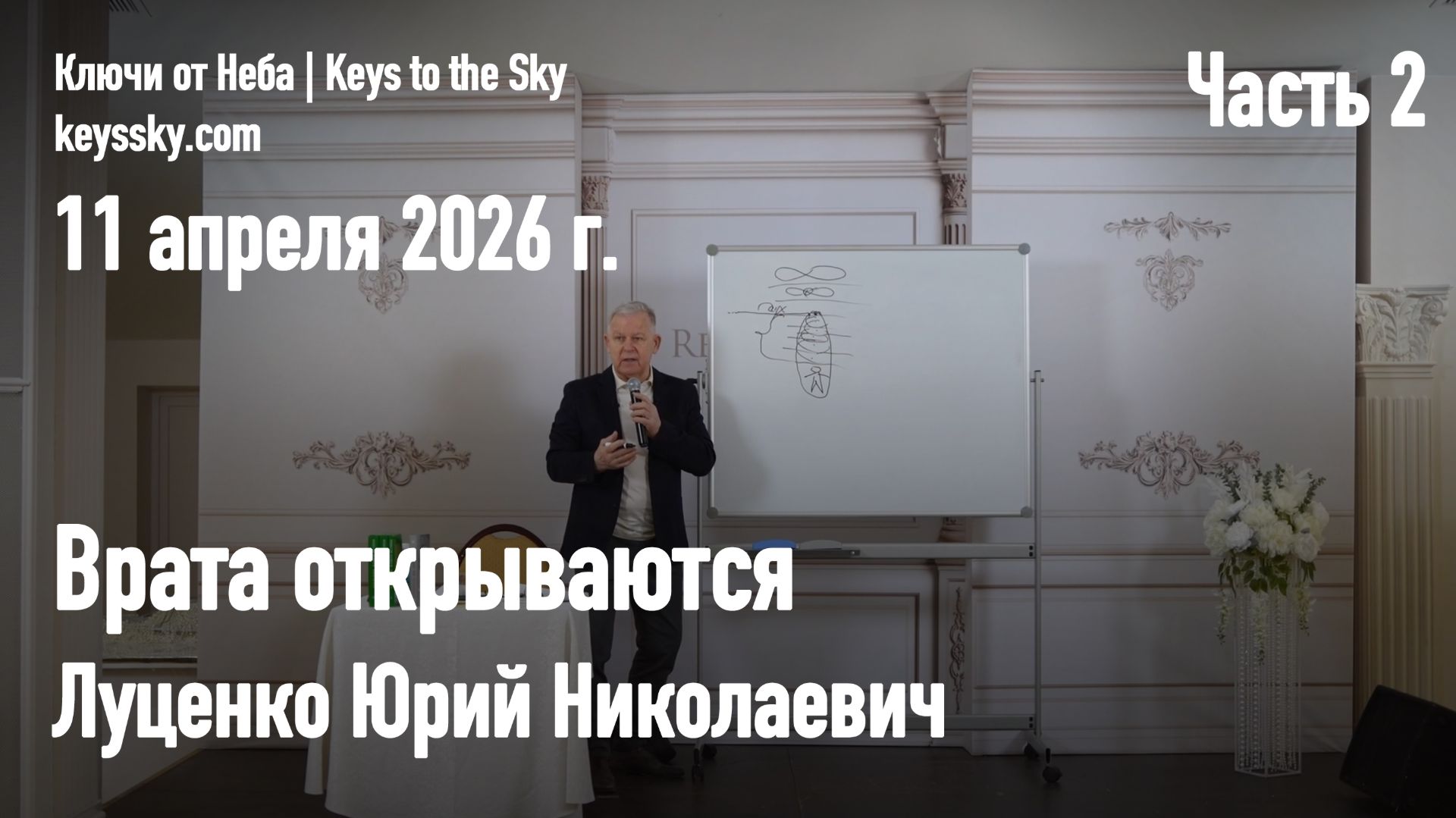 Луценко Юрий Николаевич. Лекция «Врата открываются» 11 апреля 2026. Часть 2 смотреть онлайн