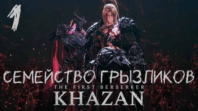 The First Berserker Khazan-ч.1 Прохождение смотреть онлайн