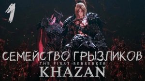 The First Berserker Khazan-ч.1 Прохождение
