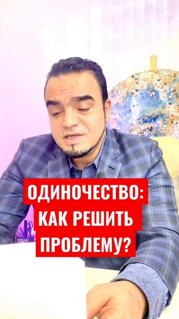 Одиночество: как решить проблему?