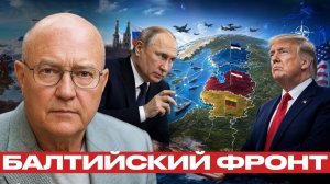 Балтия и НАТО; риск проверки на прочность - Лоуренс Уилкерсон