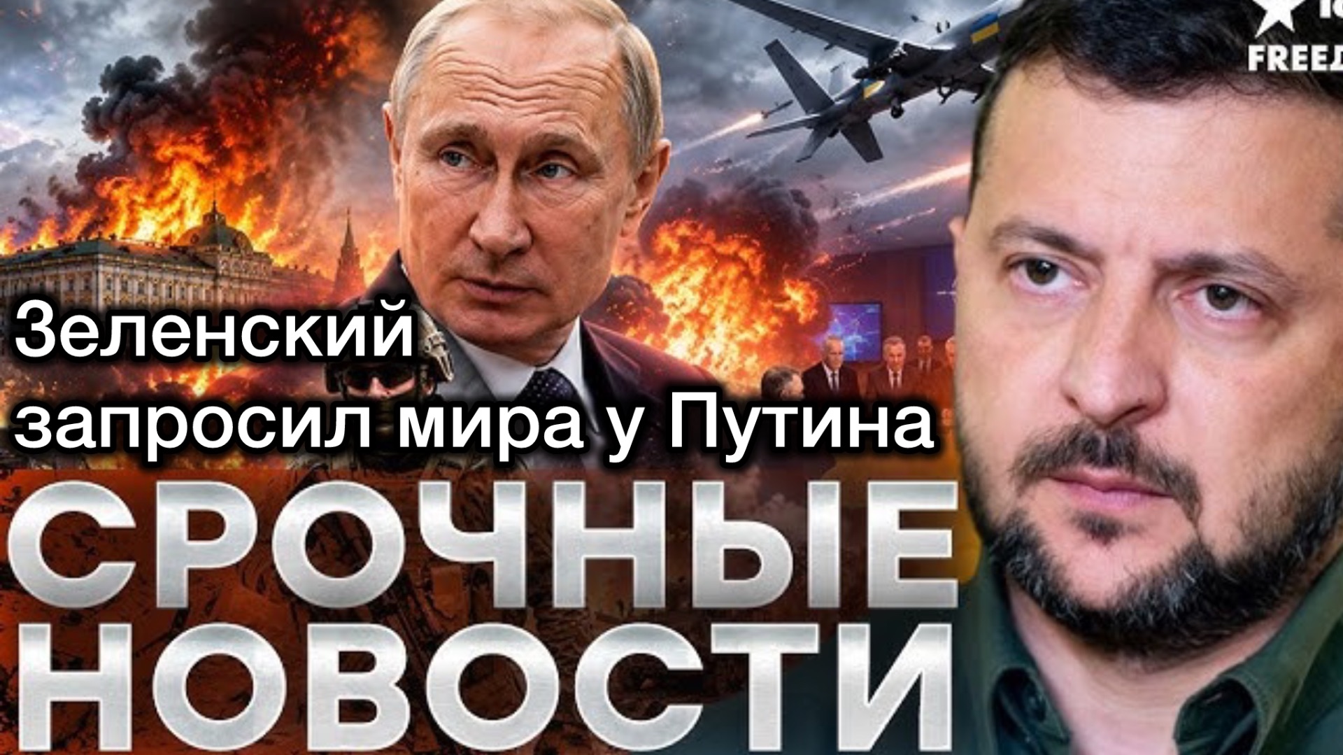 Зеленский срочно запросил мира у Путина. Но сделал это без уважения смотреть онлайн