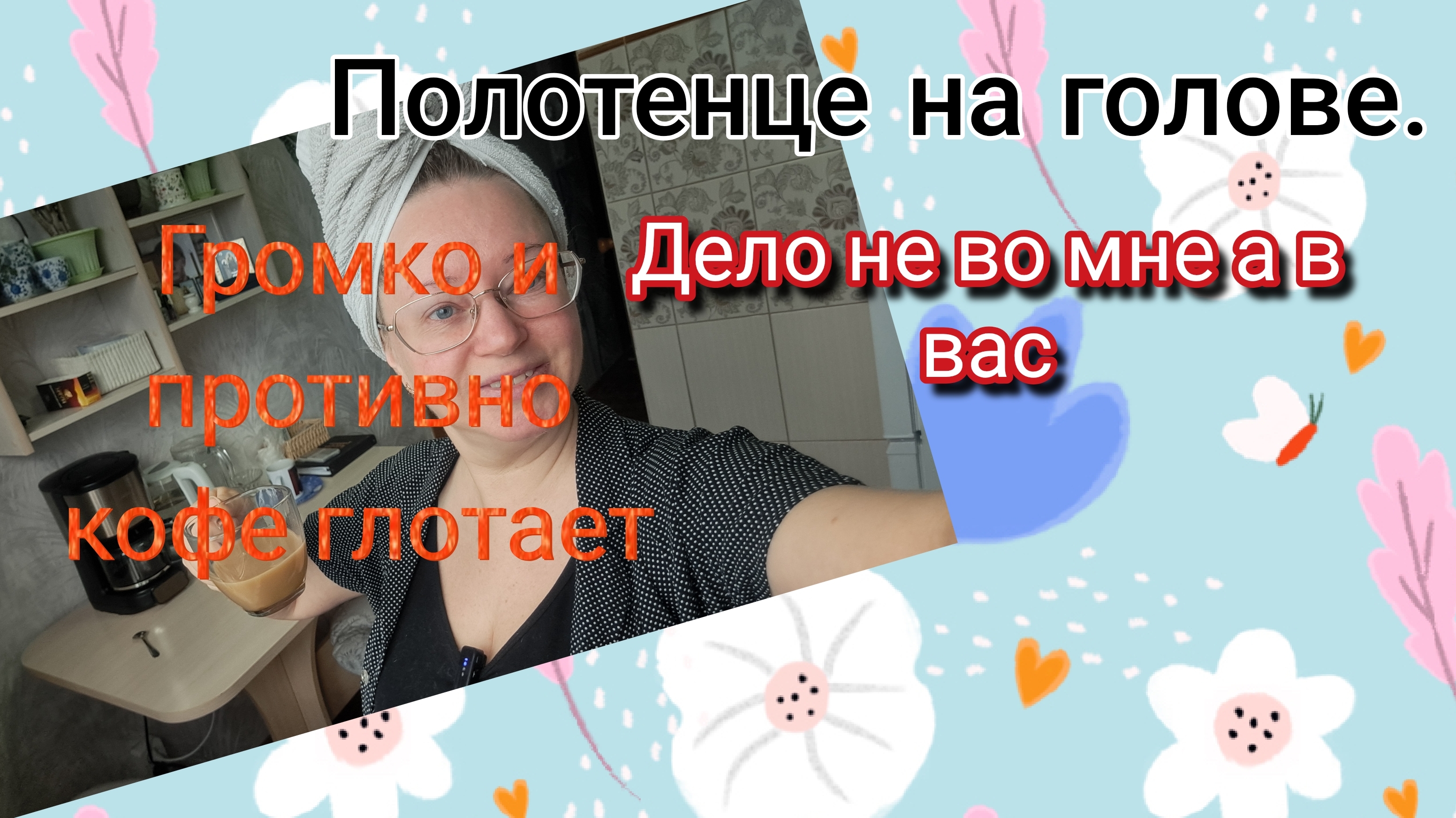 Дело не во мне а в вас.Критиканты тролли и хейтеры смотреть онлайн