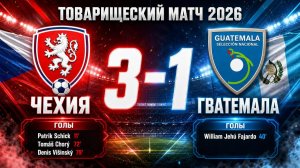 ГОЛЫ ЧЕХИЯ - ГВАТЕМАЛА // ТОВАРИЩЕСКИЙ МАТЧ 2026
