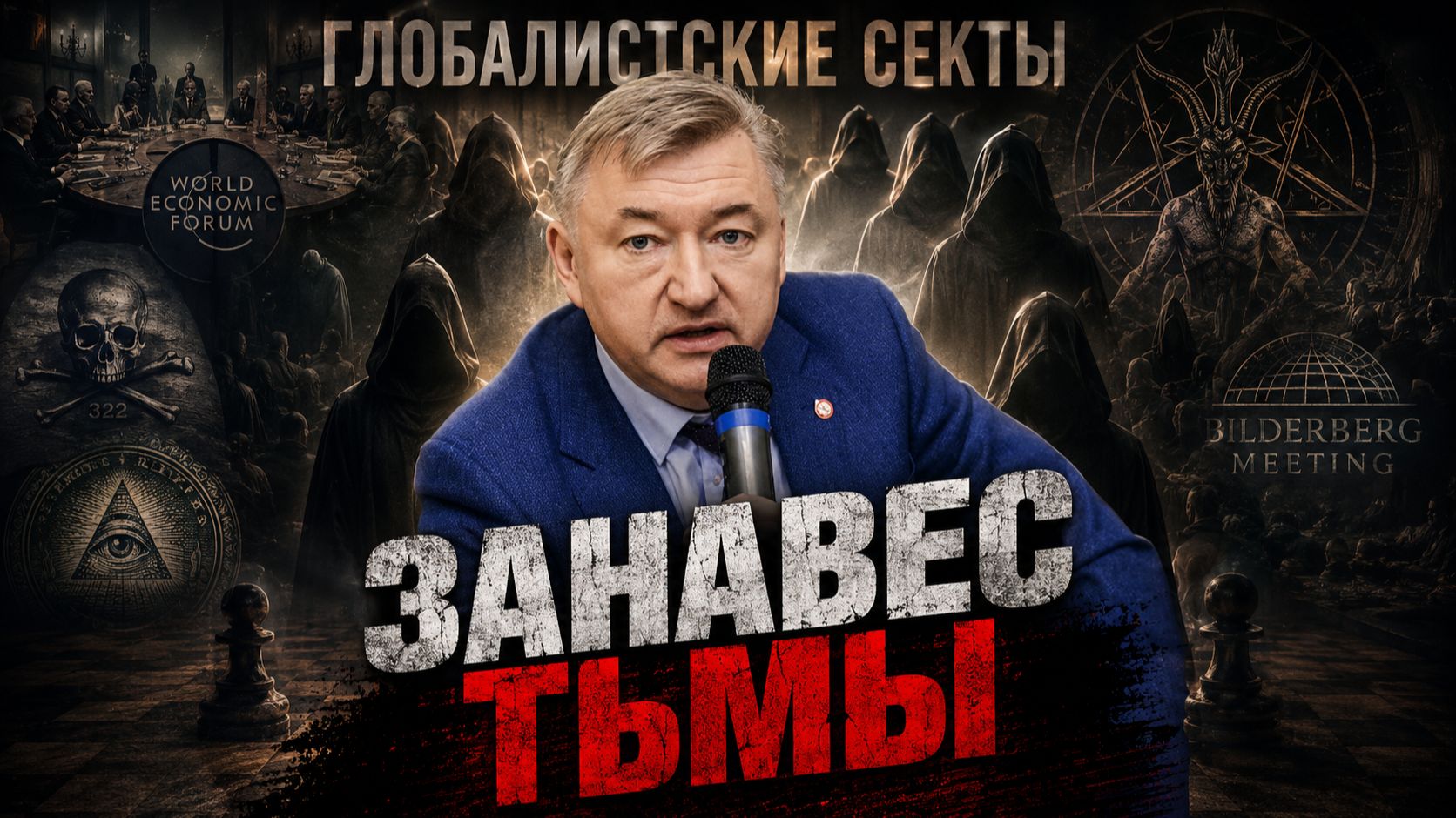 Владимир Боглаев: ЗАНАВЕС ТЬМЫ: как противостоять глобалистским сектам? смотреть онлайн