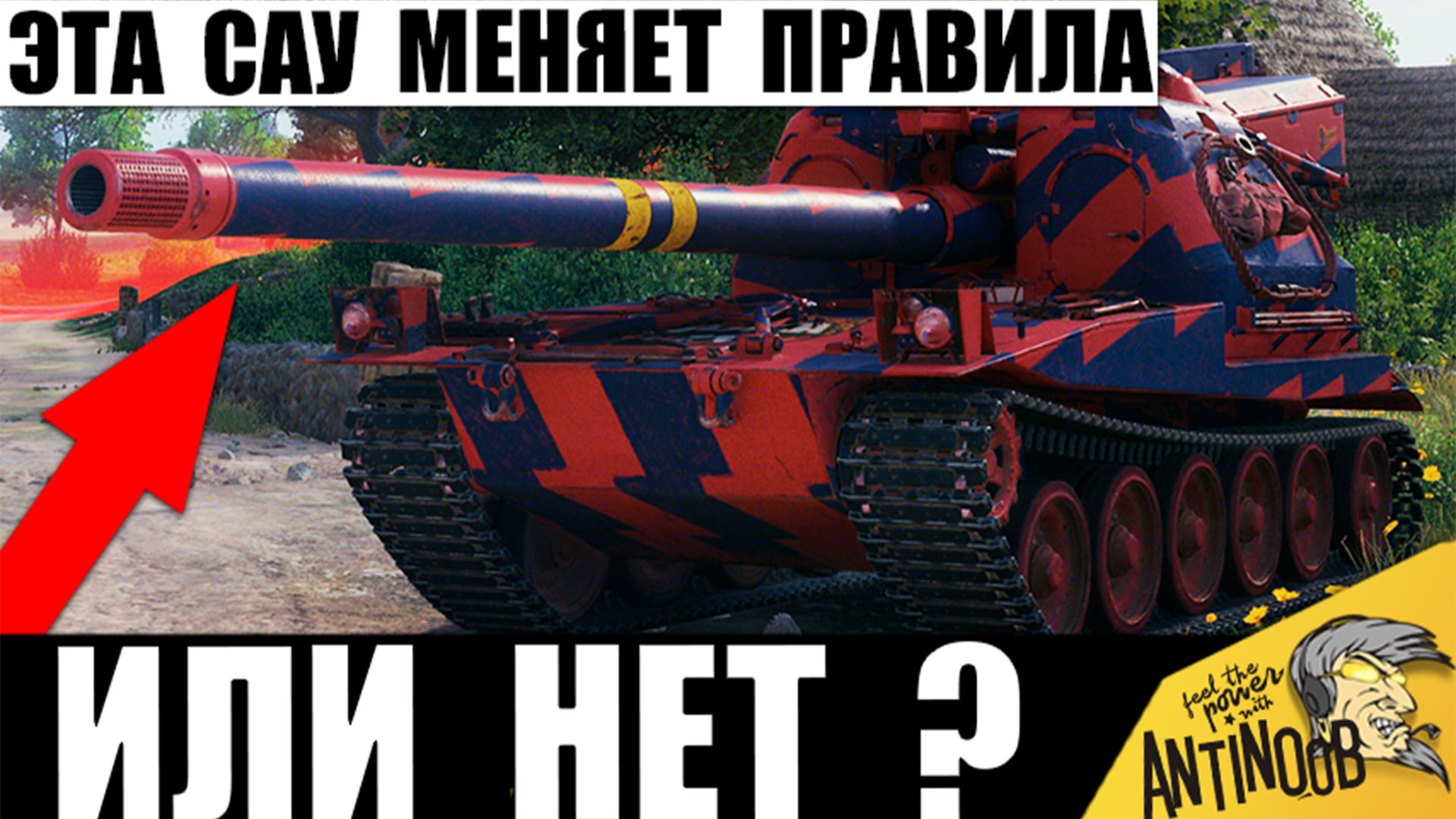 Впервые за 12 лет новый Тип САУ в Мире Танков! Вот на что Способна эта Арта в игре! смотреть онлайн