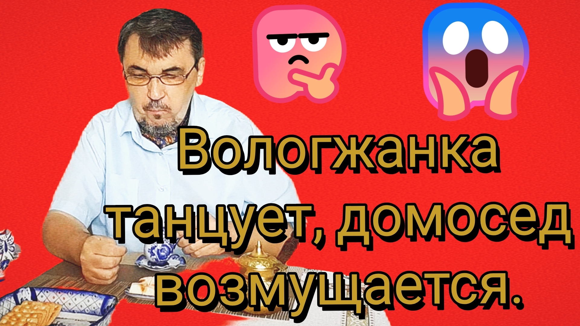 05-06-2026Домосед считает деньги  Волкодайка танцует 