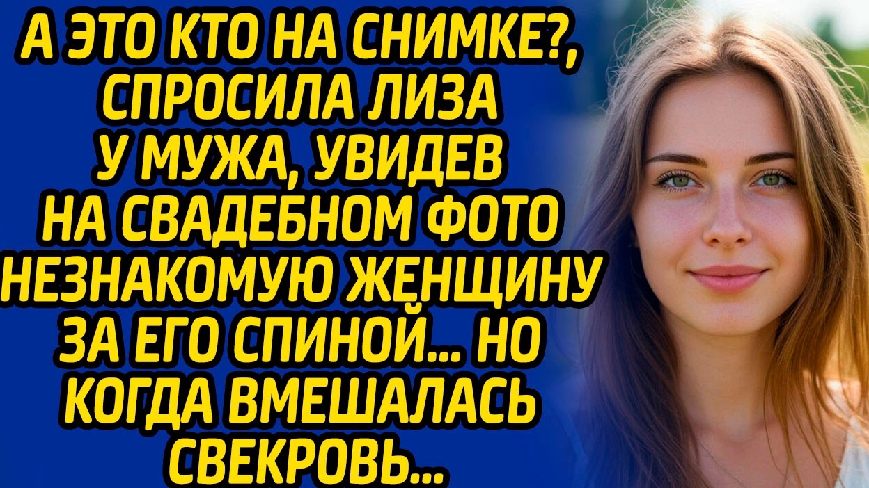 А это кто на снимке, спросила Лиза у мужа, увидев на свадебном фото незнакомую женщину за его спиной смотреть онлайн