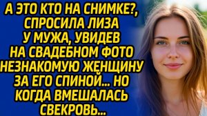 А это кто на снимке, спросила Лиза у мужа, увидев на свадебном фото незнакомую женщину за его спиной