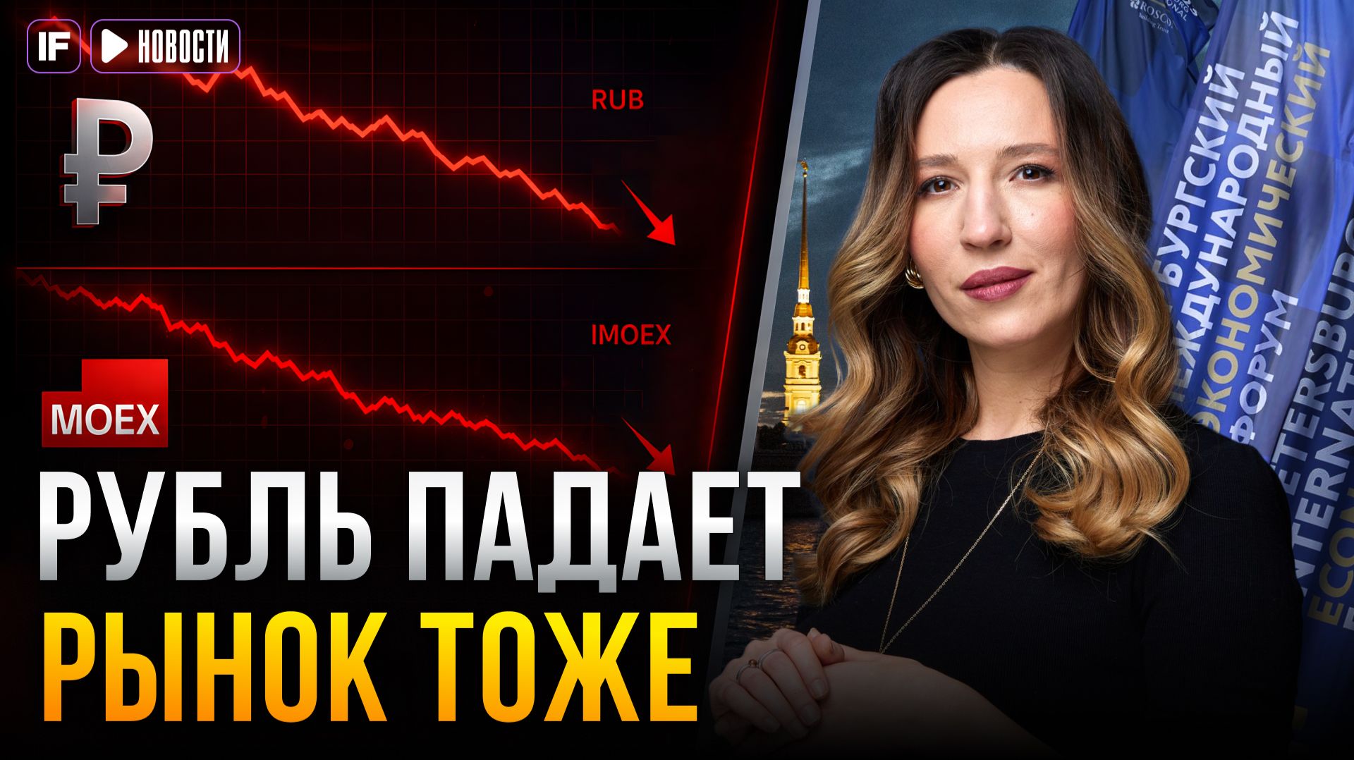 Рубль и нефть падают, четыре всадника Грефа, ПМЭФ: главные итоги недели смотреть онлайн