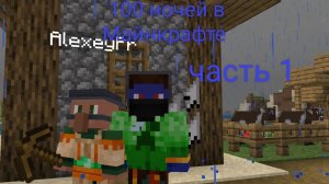 100 дней в Майнкрафте часть 1