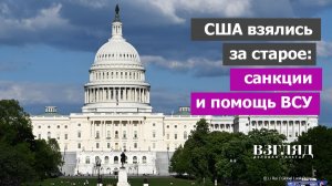 Против Трампа взбунтовалась партия. Украине дадут еще денег. Конгресс за новые санкции против РФ