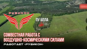 Совместная боевая работа «Рубикона» и ВКС по вскрытию и уничтожению пунктов управления БпЛА.