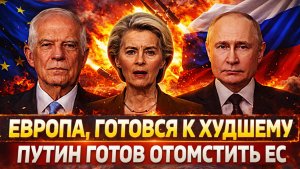 Европа готовится к худшему// Путин готов ответить по полной ЕС! Западу России оказалось мало!