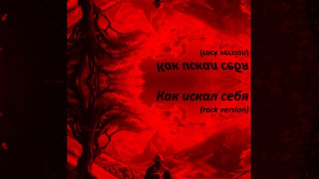 Вальтерс КОТ_Как искал себя (rock-version) смотреть онлайн