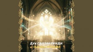 Дух Святой приди. Христианское прославление и поклонение