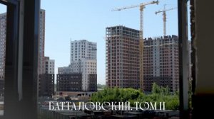 Ход строительства жилого комплекса «Батталовский. Том II» Май 2026