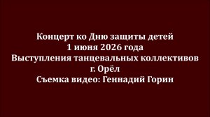 Концерт ко Дню защиты детей. 01.06.2026. Выступления коллективов. Орёл. Съемка Г. Горин.