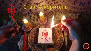 Рунический Став Ускоритель Реализации