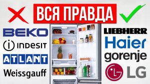 ЛУЧШИЕ и ХУДШИЕ бренды холодильников в 2026 / Какой выбрать?