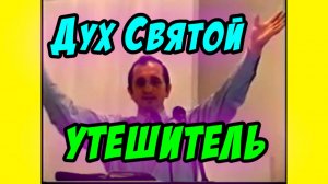 Дух Святой Утешитель - Василий Савич. Христианские проповеди