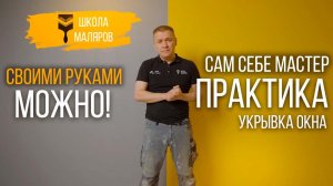 08-Укрывка окна