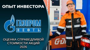 Газпромнефть (#SIBN): справедливая стоимость акций, дивиденды 2026