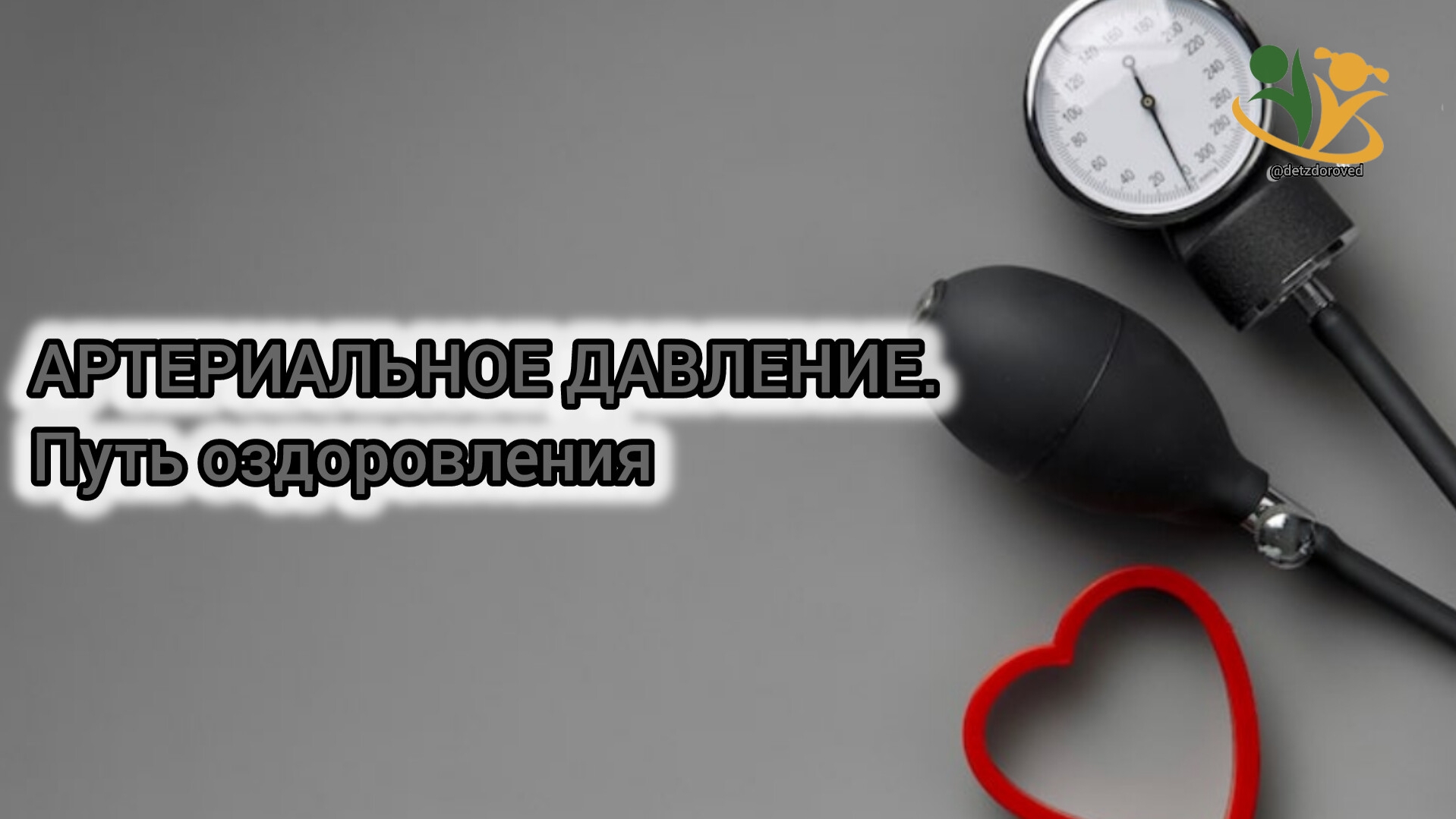 АРТЕРИАЛЬНОЕ ДАВЛЕНИЕ. Путь оздоровления. О.А.Бутакова