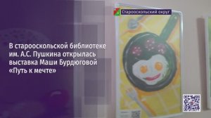 В старооскольской библиотеке им. А.С. Пушкина открылась выставка Маши Бурдюговой «Путь к мечте»