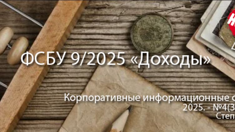 Новации ФСБУ 9/2025 Доходы (анонс статьи) | Журнал, ERP система, КИС #erp #КИС #ПО #ИТ #ИС