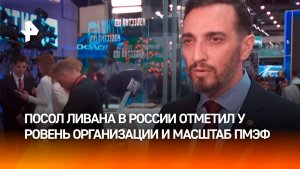 Посол Ливана назвал ПМЭФ одной из ведущих деловых площадок мира