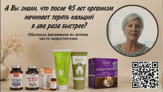 А вы знали что после 45 организм теряет кальций быстрее