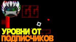 САМЫЕ СЛОЖНЫЕ НЕВОЗМОЖНЫЕ УРОВНИ ОТ ПОДПИСЧИКОВ! ПРОХОЖУ ВАШИ УРОВНИ В ГЕОМЕТРИ ДАШ! Geometry Dash!