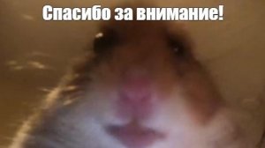 спасибо!