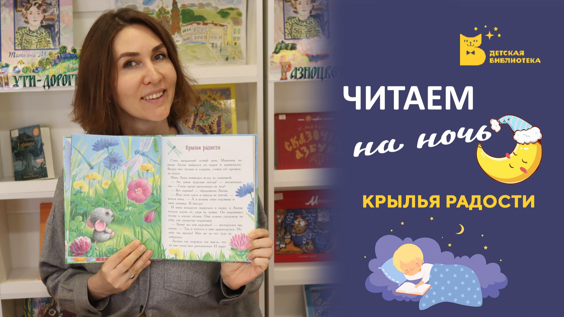 Читаем на ночь_Крылья радости