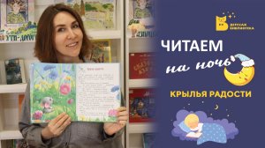 Читаем на ночь_Крылья радости