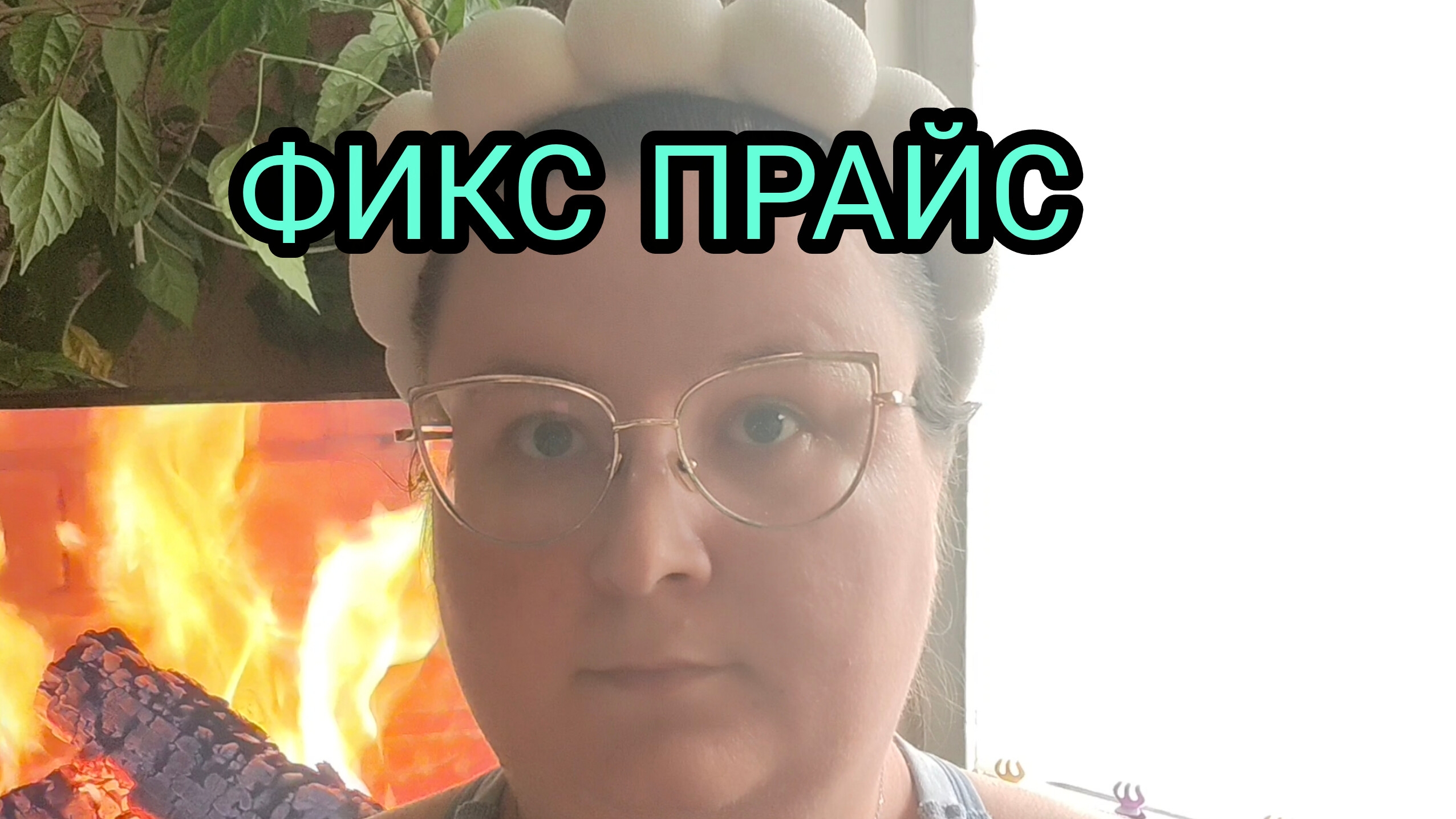 РАСПАКОВКА ФИКС ПРАЙС