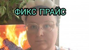 РАСПАКОВКА ФИКС ПРАЙС