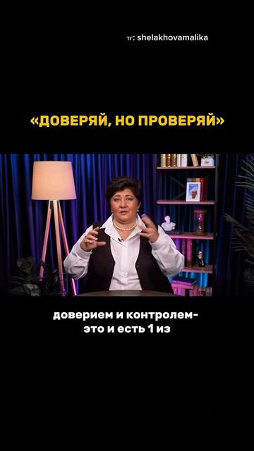 Доверяй но проверяй.