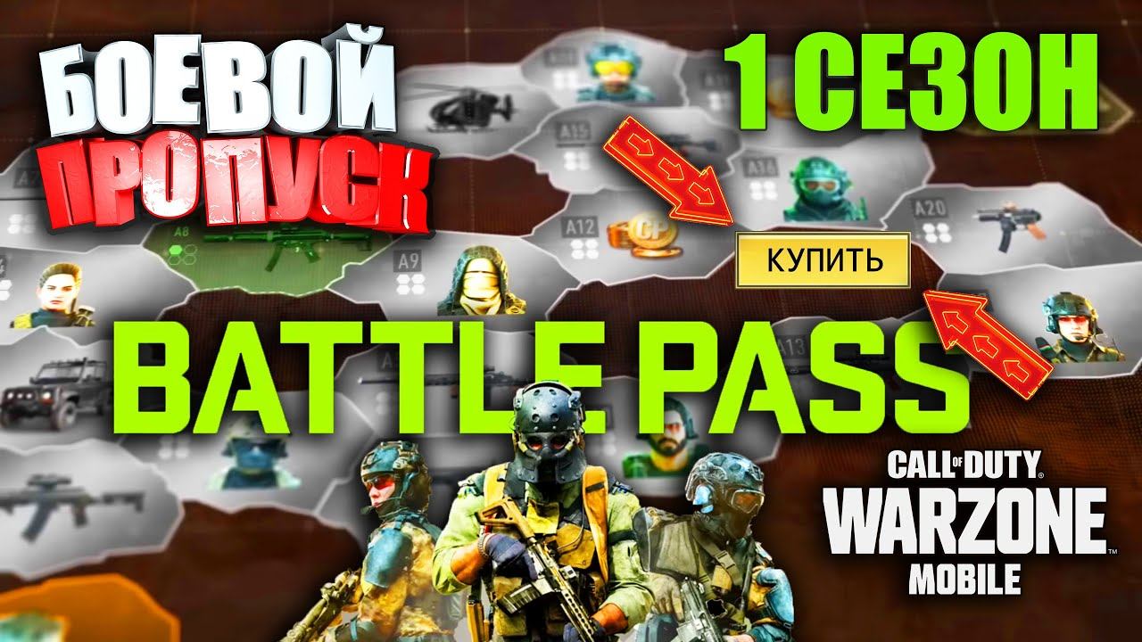 ВАРЗОН мобайл 1 СЕЗОН. Цена и Обзор Боевого Пропуска. Варианты покупки в Call of Duty WARZONE mobile