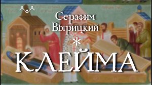 Д/ф «Преподобный Серафим Вырицкий. Клейма»