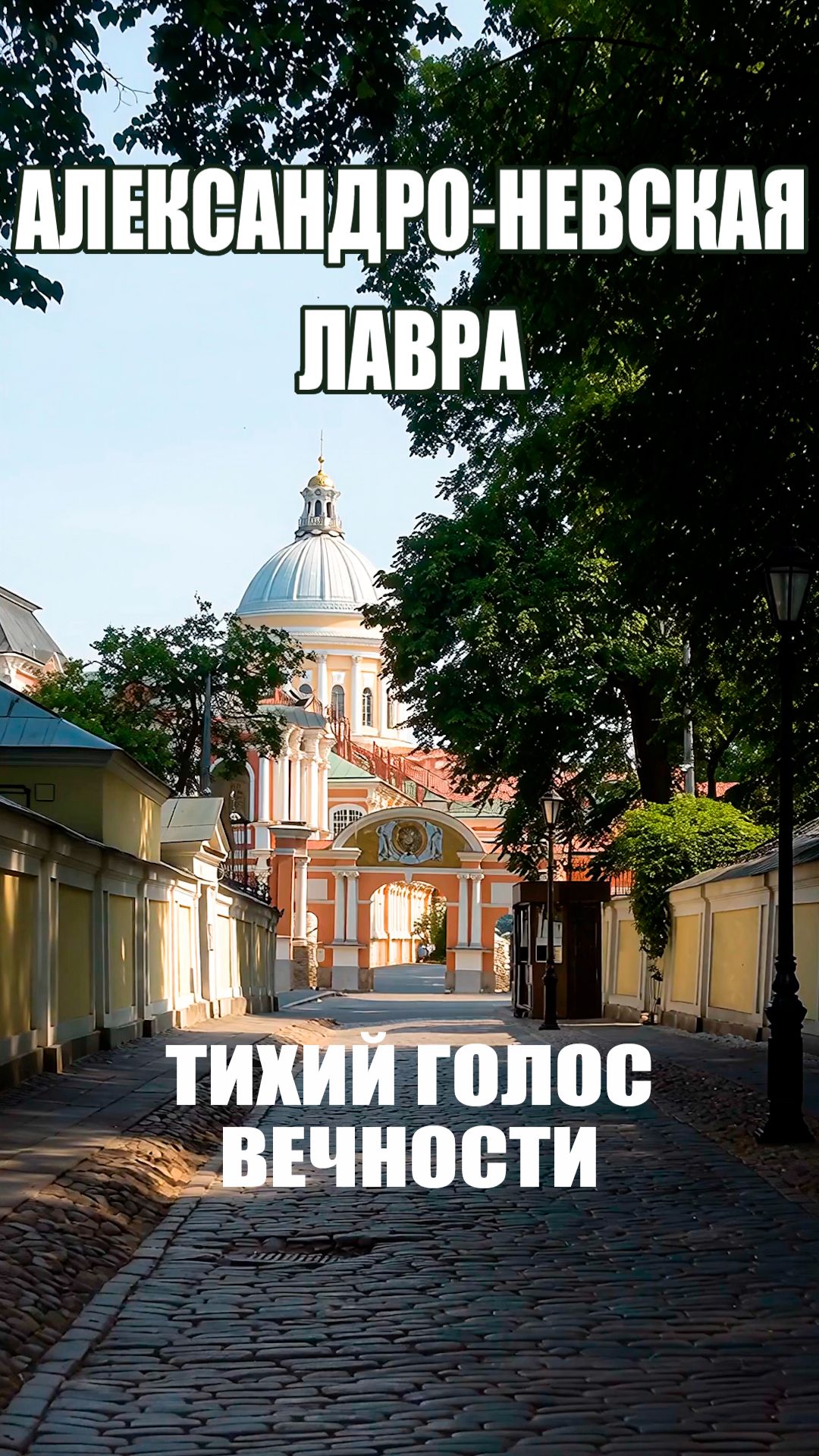 АЛЕКСАНДРО НЕВСКАЯ ЛАВРА. ТИХИЙ ГОЛОС ВЕЧНОСТИ.