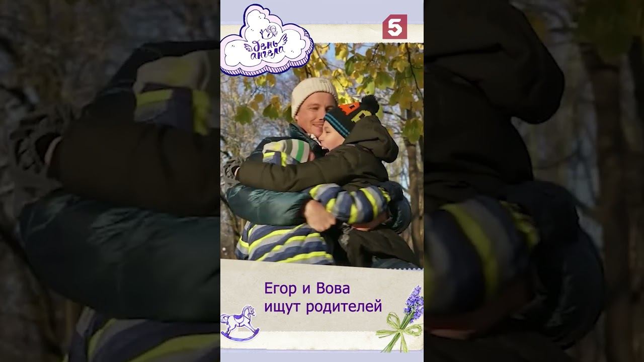 День Ангела. Егор и Вова #пятыйканал #деньангела