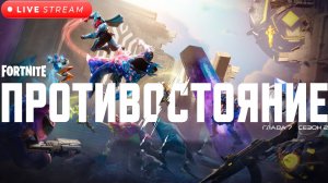🔴ПОСЛЕДНИЙ МАТЧ: ПРОЩАНИЕ С СЕЗОНОМ ПРОТИВОСТОЯНИЕ🔴