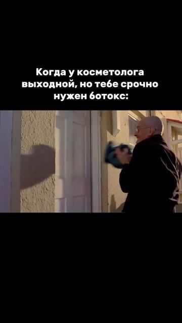 Когда у косметолога выходной но тебе срочно нужен ботокс