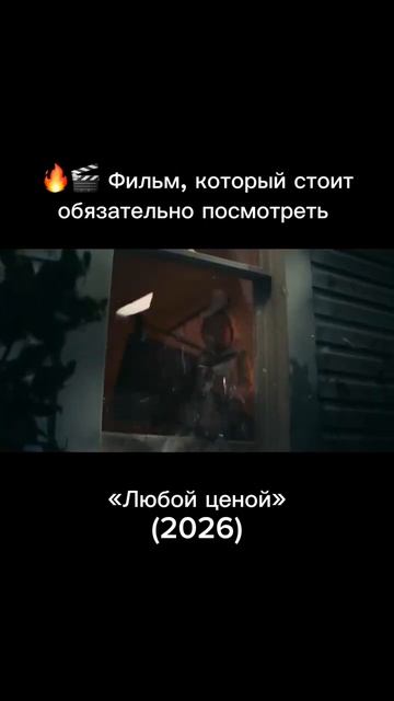 Любой ценой.shortsсериалcinemaкинофильмыmovie