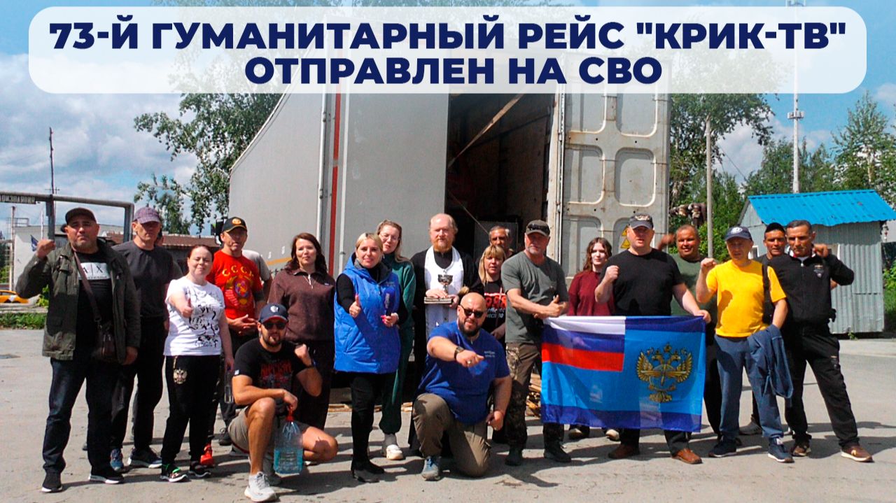 Тепло родного края: 73-й гуманитарный конвой «КРИК-ТВ» отправился к бойцам
