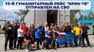 Тепло родного края: 73-й гуманитарный конвой «КРИК-ТВ» отправился к бойцам