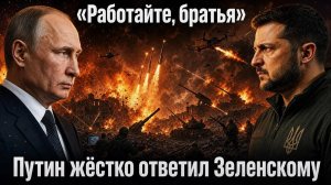 Работайте, братья! Путин жестко ответил на письмо Зеленского