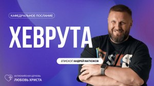 ХЕВРУТА 04.06.2026 | ЕПИСКОП АНДРЕЙ МАТЮЖОВ